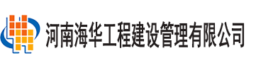 河南海华工程建设管理有限公司官网